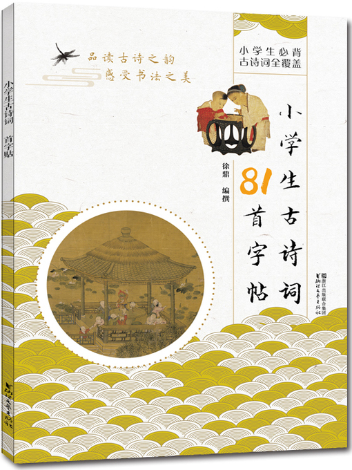 Title details for 小学生古诗词81首字帖 by 徐鼎 - Available